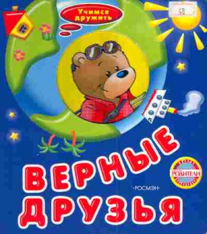 Книга Верные друзья, 11-4462, Баград.рф